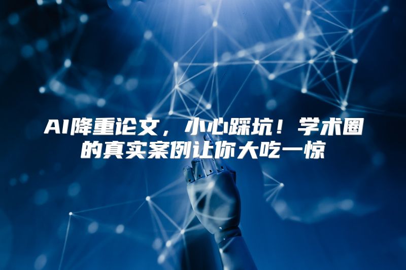 AI降重论文，小心踩坑！学术圈的真实案例让你大吃一惊
