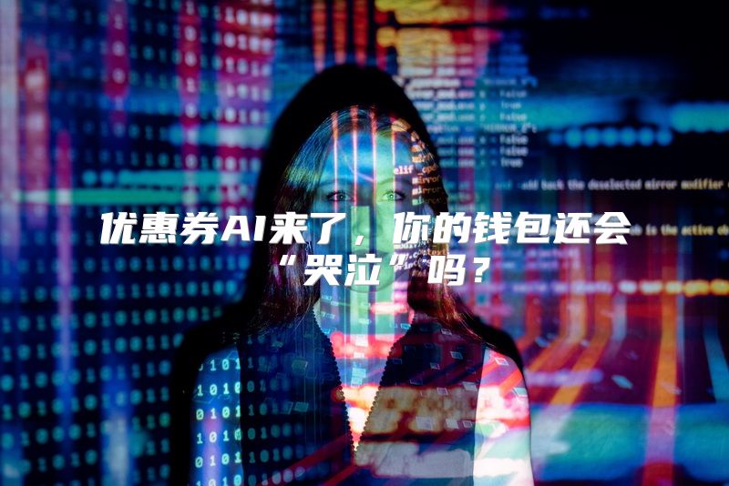 优惠券AI来了，你的钱包还会“哭泣”吗？