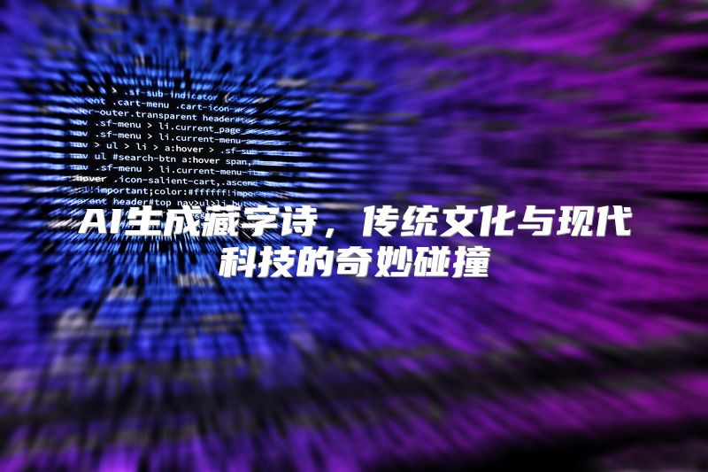 AI生成藏字诗，传统文化与现代科技的奇妙碰撞