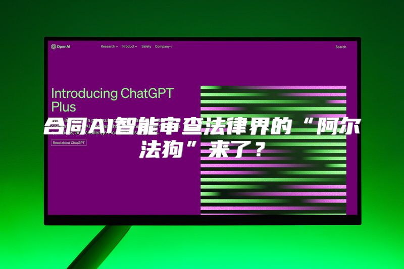 合同AI智能审查法律界的“阿尔法狗”来了？