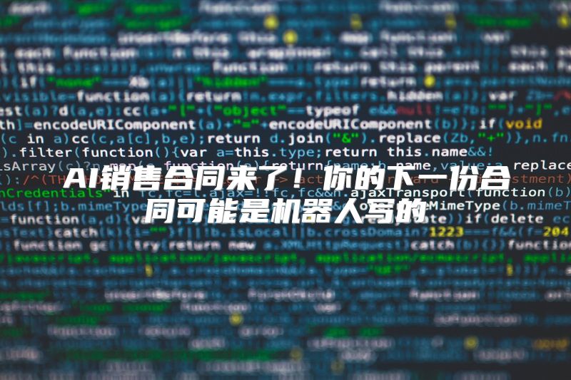AI销售合同来了！你的下一份合同可能是机器人写的