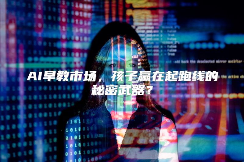 AI早教市场，孩子赢在起跑线的秘密武器？