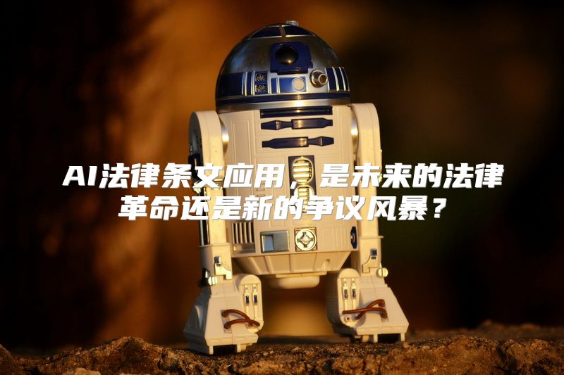 AI法律条文应用，是未来的法律革命还是新的争议风暴？