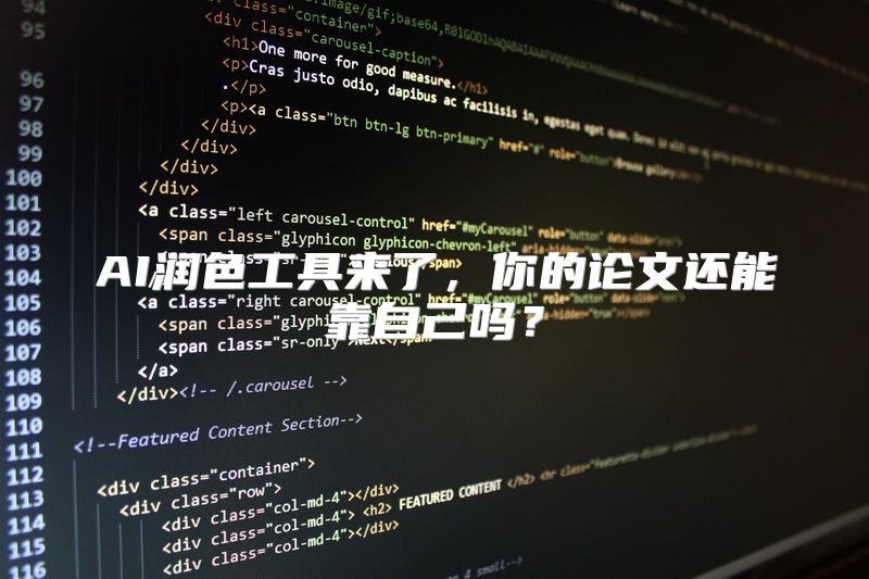 AI润色工具来了，你的论文还能靠自己吗？