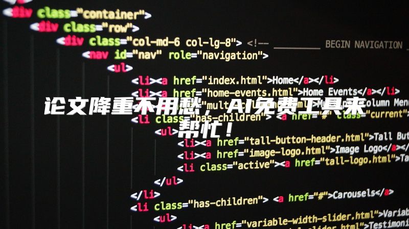 论文降重不用愁，AI免费工具来帮忙！