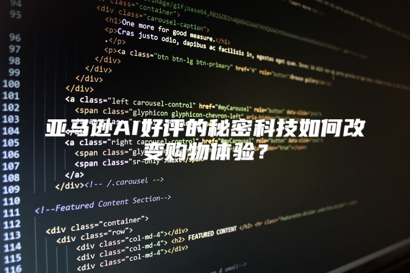 亚马逊AI好评的秘密科技如何改变购物体验？