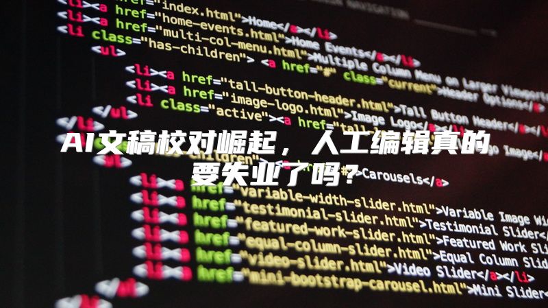 AI文稿校对崛起，人工编辑真的要失业了吗？