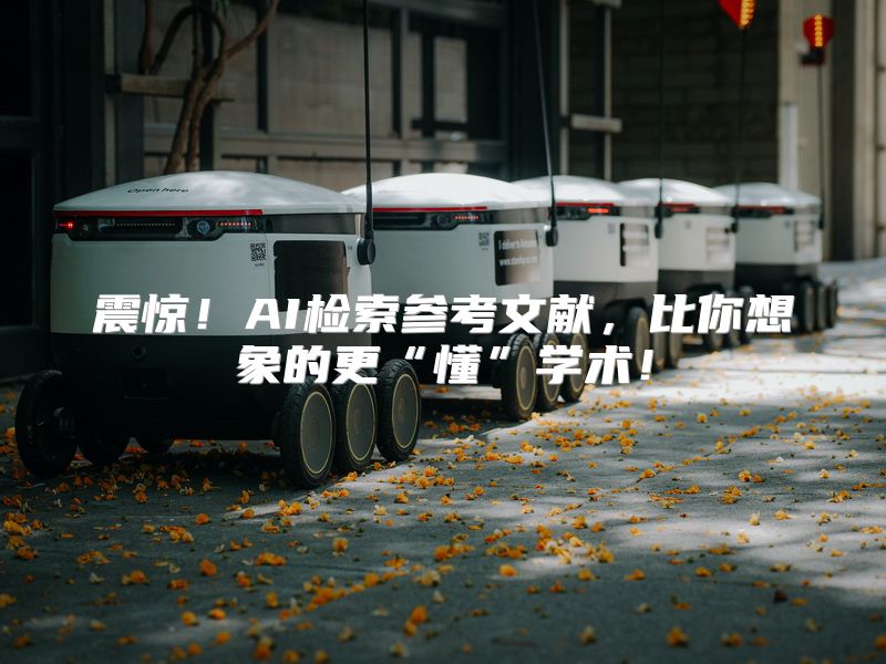 震惊！AI检索参考文献，比你想象的更“懂”学术！