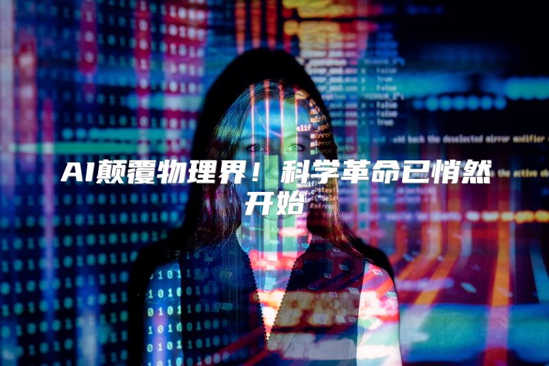 AI颠覆物理界！科学革命已悄然开始