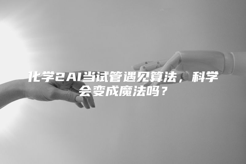 化学2AI当试管遇见算法，科学会变成魔法吗？