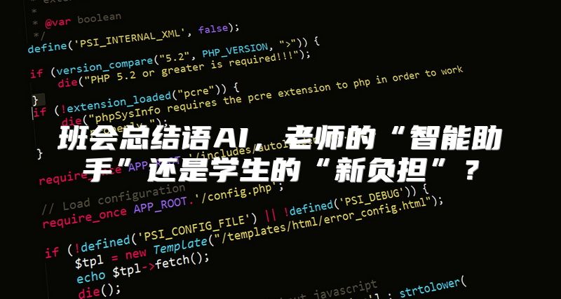班会总结语AI，老师的“智能助手”还是学生的“新负担”？