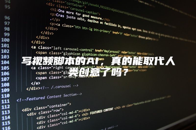 写视频脚本的AI，真的能取代人类创意了吗？
