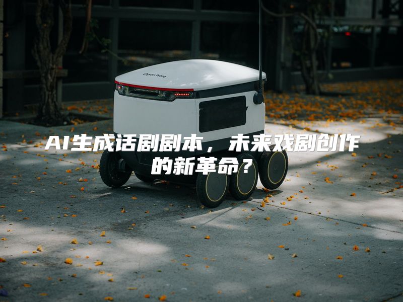 AI生成话剧剧本，未来戏剧创作的新革命？