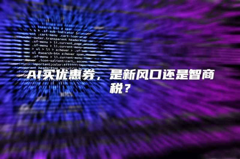 AI买优惠券，是新风口还是智商税？