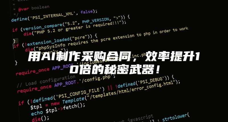 用AI制作采购合同，效率提升10倍的秘密武器！