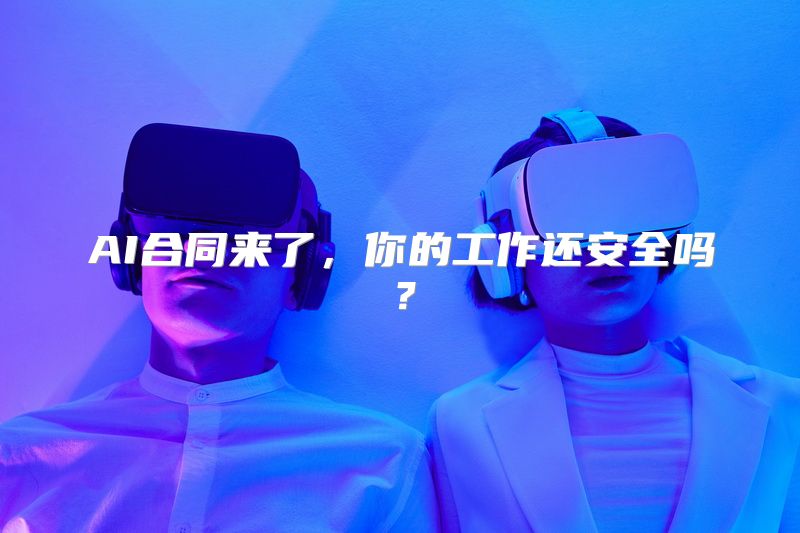 AI合同来了，你的工作还安全吗？