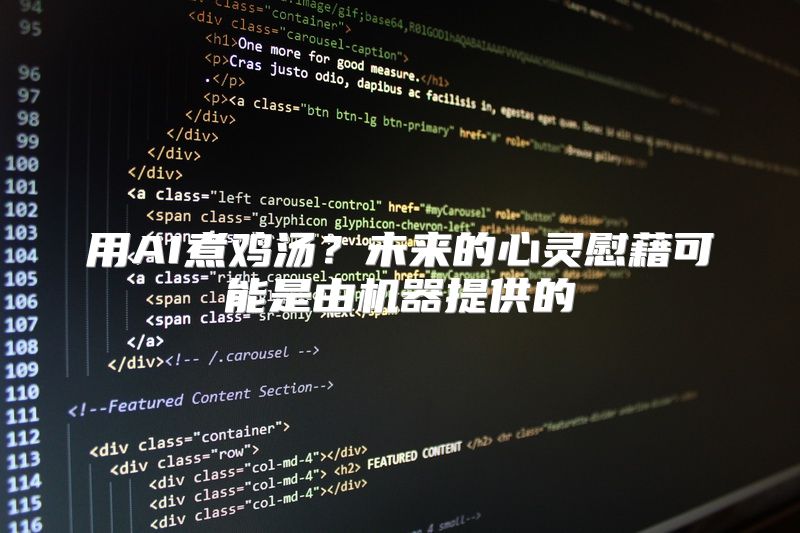 用AI煮鸡汤？未来的心灵慰藉可能是由机器提供的