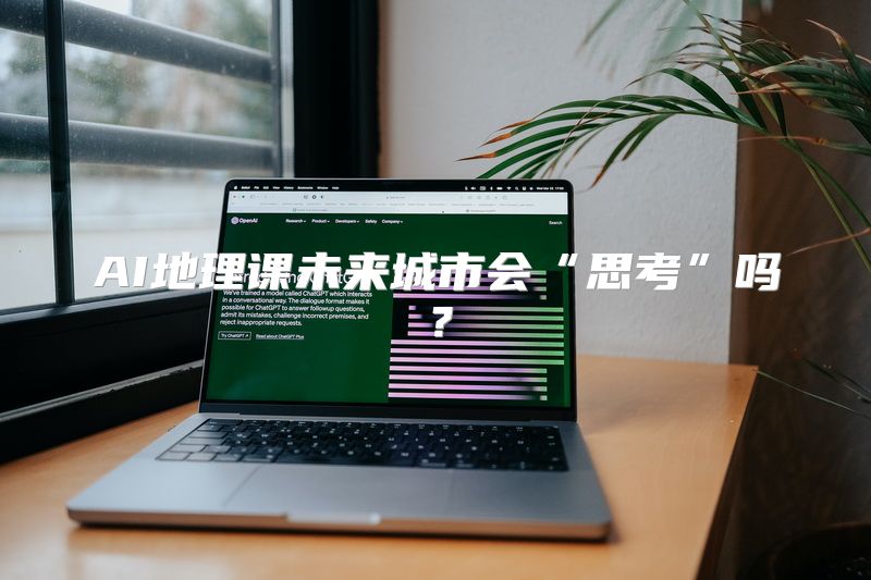 AI地理课未来城市会“思考”吗？