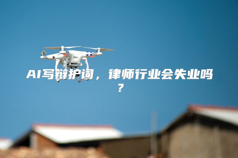 AI写辩护词，律师行业会失业吗？