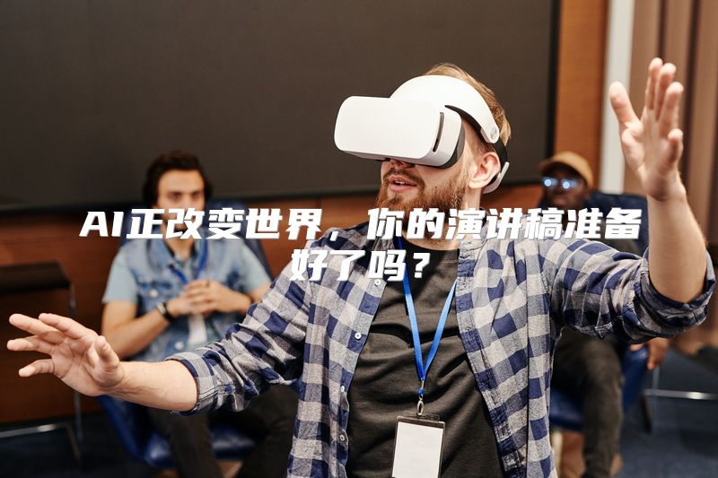 AI正改变世界，你的演讲稿准备好了吗？