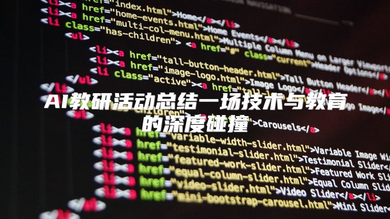 AI教研活动总结一场技术与教育的深度碰撞