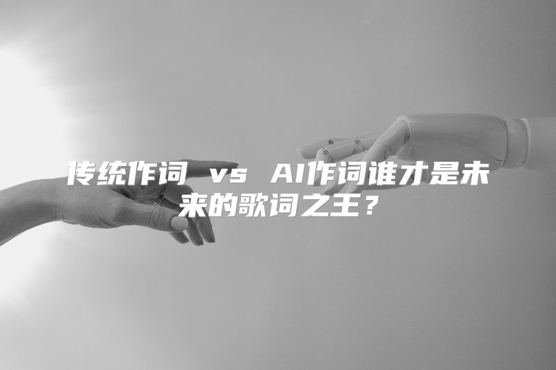 传统作词 vs AI作词谁才是未来的歌词之王？