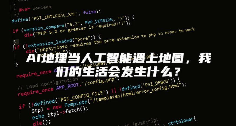 AI地理当人工智能遇上地图，我们的生活会发生什么？