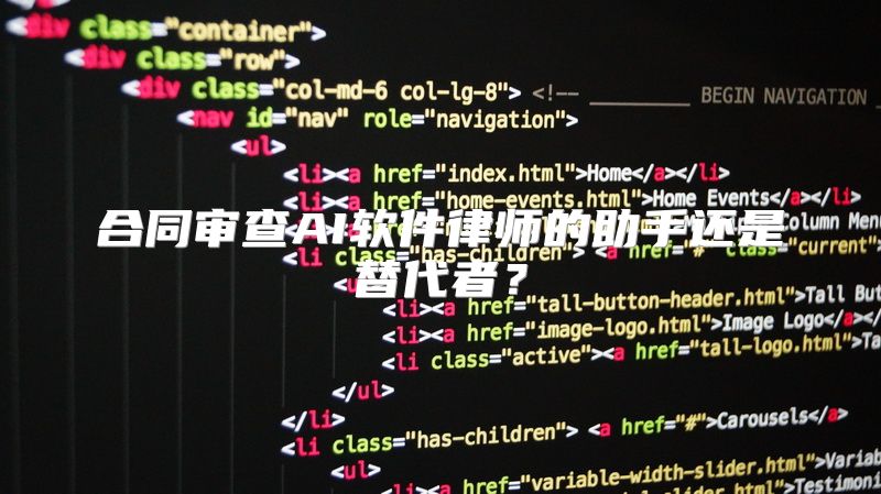 合同审查AI软件律师的助手还是替代者？