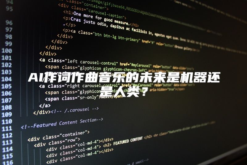 AI作词作曲音乐的未来是机器还是人类？
