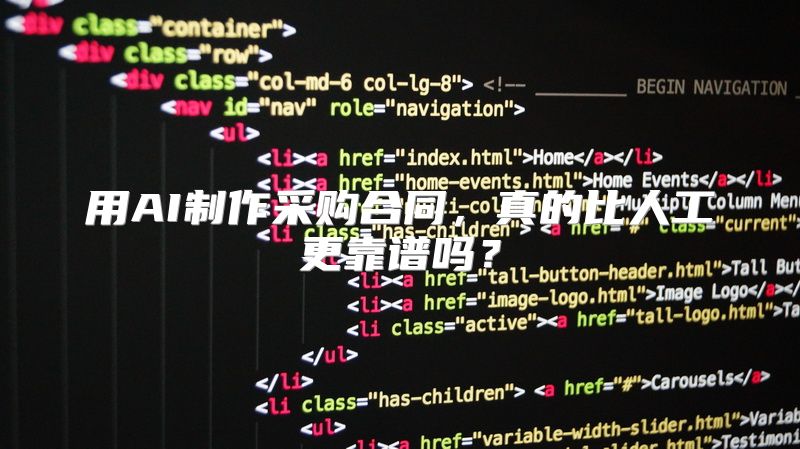 用AI制作采购合同，真的比人工更靠谱吗？
