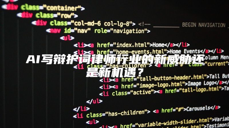 AI写辩护词律师行业的新威胁还是新机遇？