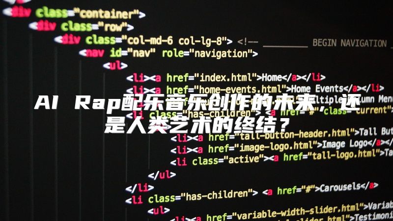 AI Rap配乐音乐创作的未来，还是人类艺术的终结？