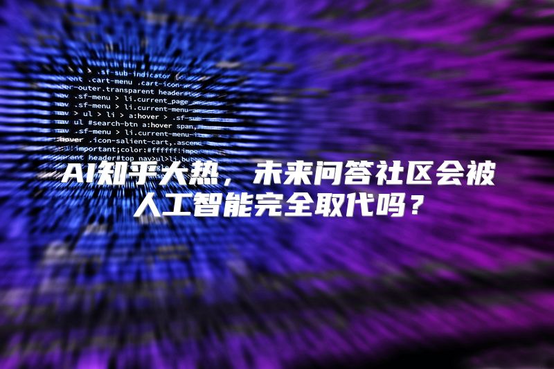 AI知乎大热，未来问答社区会被人工智能完全取代吗？