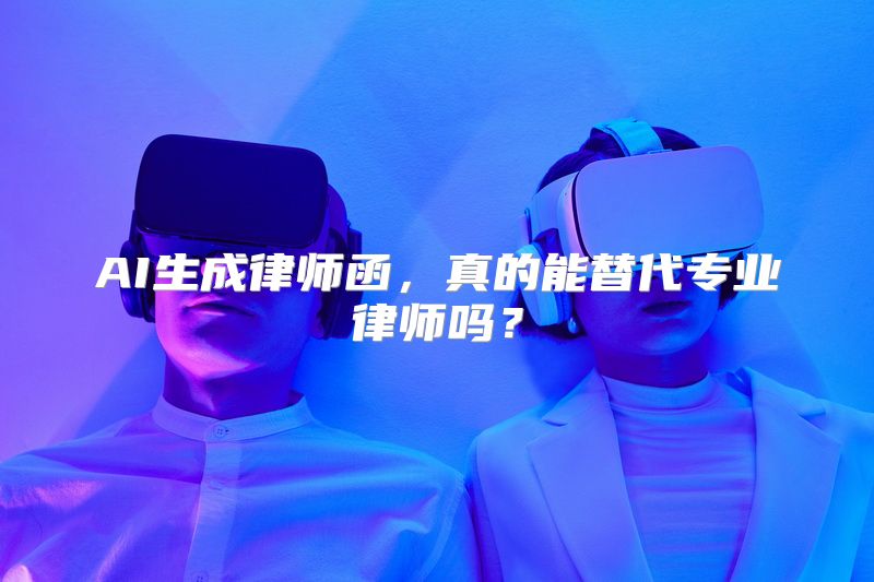 AI生成律师函，真的能替代专业律师吗？