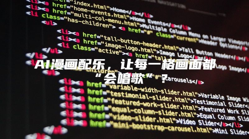 AI漫画配乐，让每一格画面都“会唱歌”？