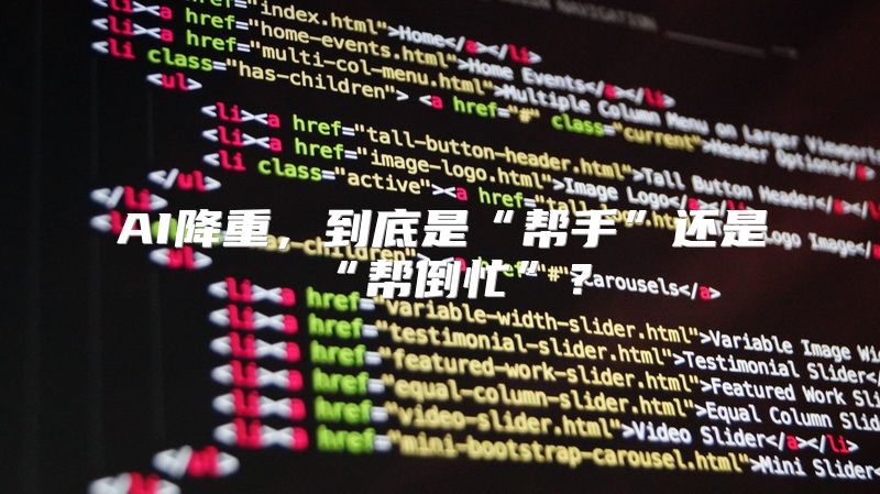 AI降重，到底是“帮手”还是“帮倒忙”？