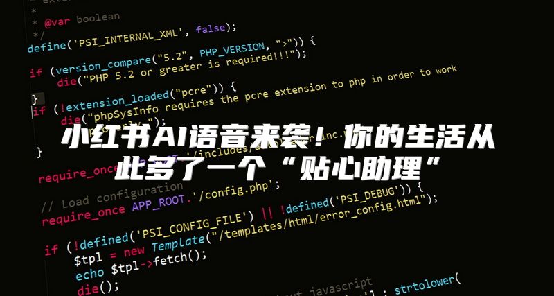 小红书AI语音来袭！你的生活从此多了一个“贴心助理”