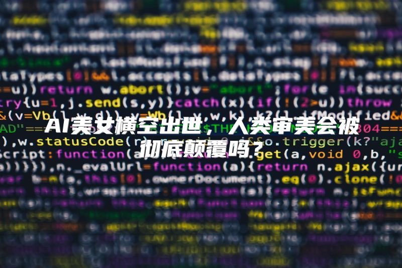 AI美女横空出世，人类审美会被彻底颠覆吗？