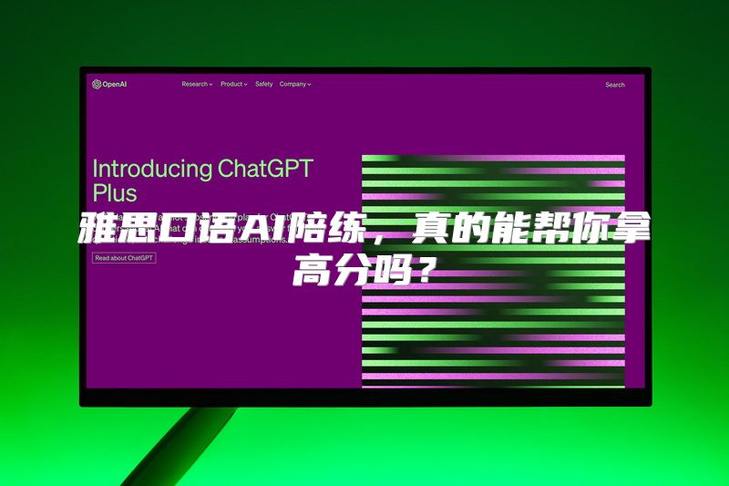 雅思口语AI陪练，真的能帮你拿高分吗？