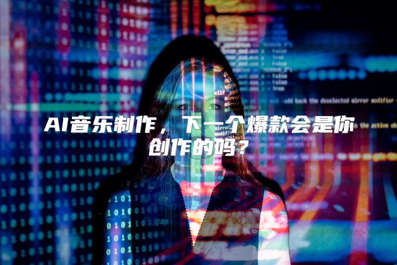 AI音乐制作，下一个爆款会是你创作的吗？