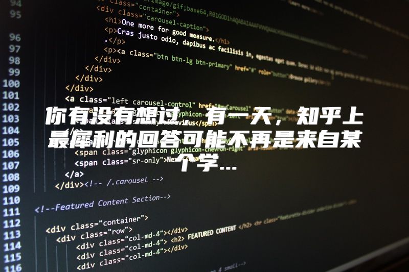 你有没有想过，有一天，知乎上最犀利的回答可能不再是来自某个学...