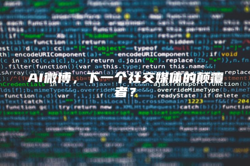 AI微博，下一个社交媒体的颠覆者？