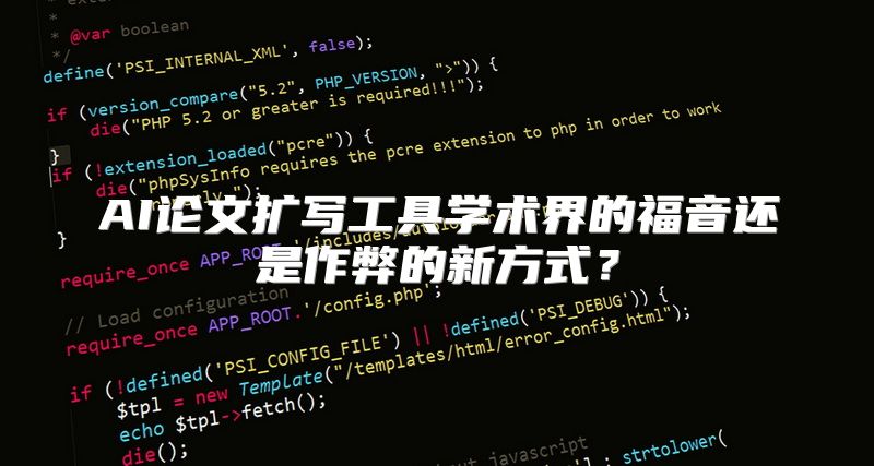 AI论文扩写工具学术界的福音还是作弊的新方式？