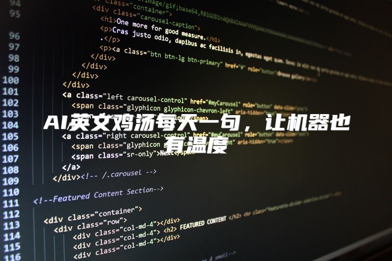 AI英文鸡汤每天一句，让机器也有温度