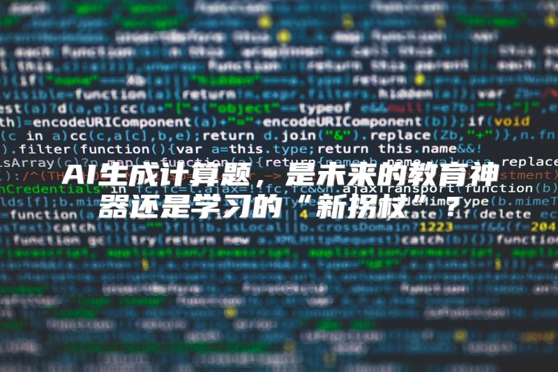 AI生成计算题，是未来的教育神器还是学习的“新拐杖”？