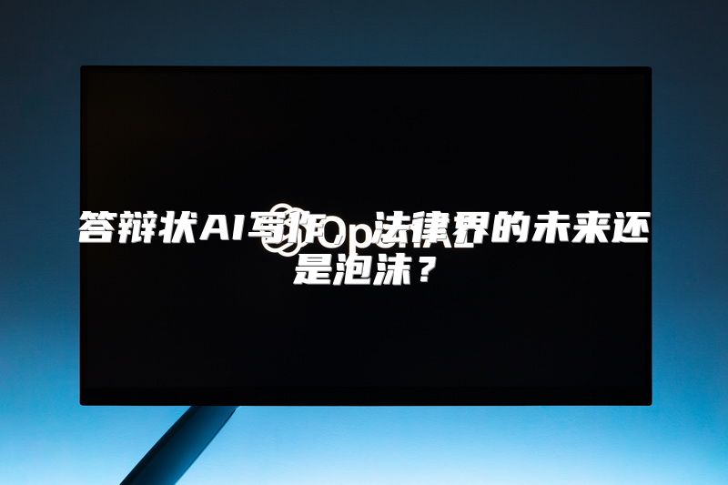 答辩状AI写作，法律界的未来还是泡沫？