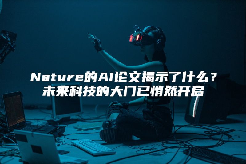 Nature的AI论文揭示了什么？未来科技的大门已悄然开启