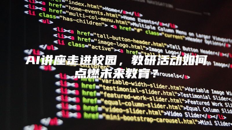 AI讲座走进校园，教研活动如何点燃未来教育？