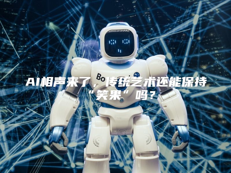 AI相声来了，传统艺术还能保持“笑果”吗？