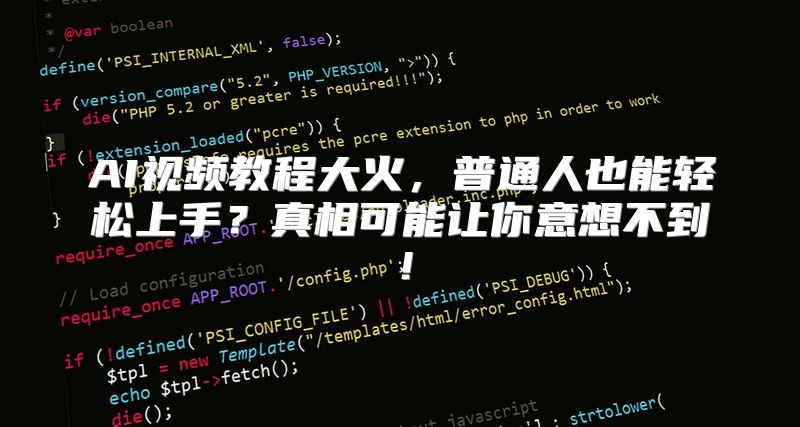 AI视频教程大火，普通人也能轻松上手？真相可能让你意想不到！